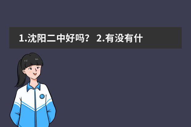 1.沈陽(yáng)二中好嗎？ 2.有沒(méi)有什么社團(tuán)?。?3.都有些啥社團(tuán)?。?4.外省的人(學(xué)習(xí)是班級(jí)中上等)圖片