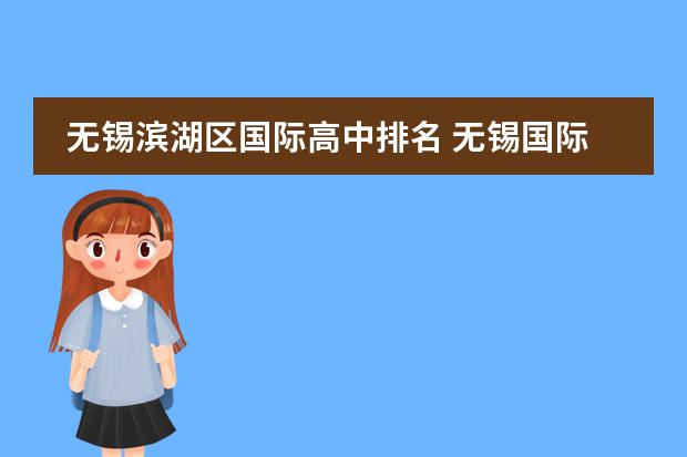 無錫濱湖區(qū)國際高中排名 無錫國際學(xué)校排名