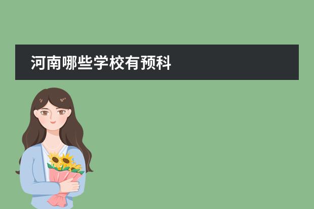 河南哪些學(xué)校有預(yù)科圖片
