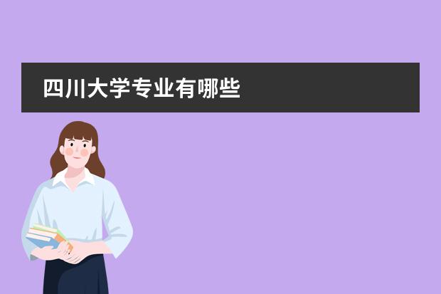 四川大學(xué)專(zhuān)業(yè)有哪些圖片