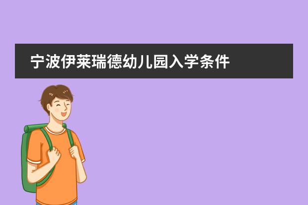 寧波伊萊瑞德幼兒園入學(xué)條件