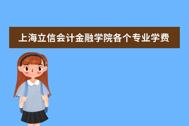 上海立信會計金融學(xué)院各個專業(yè)學(xué)費是多少圖片