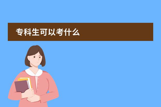 專科生可以考什么圖片