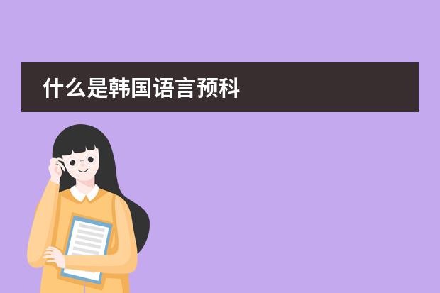 什么是韓國(guó)語(yǔ)言預(yù)科圖片