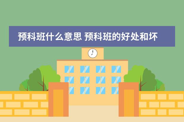 預(yù)科班什么意思 預(yù)科班的好處和壞處圖片