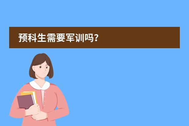 預(yù)科生需要軍訓(xùn)嗎？圖片