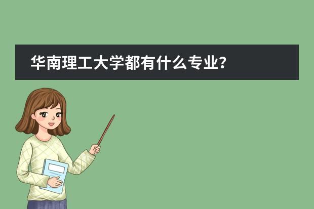 華南理工大學都有什么專業(yè)？圖片