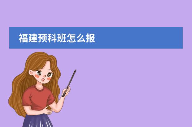 福建預科班怎么報圖片