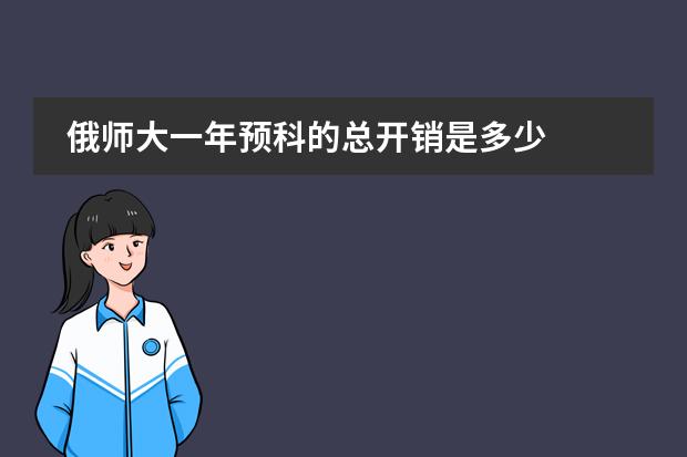 俄師大一年預(yù)科的總開銷是多少圖片