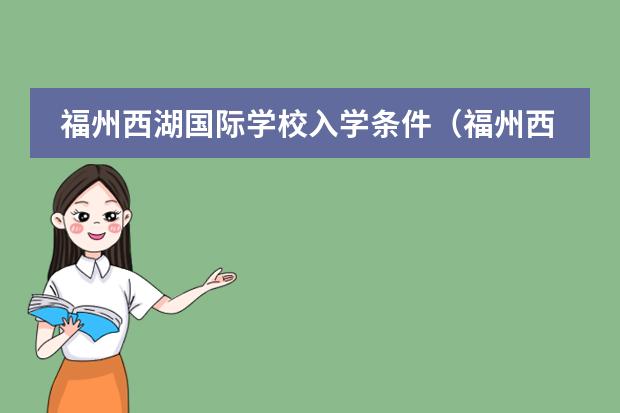 福州西湖國際學(xué)校入學(xué)條件（福州西湖國際學(xué)校入學(xué)條件）