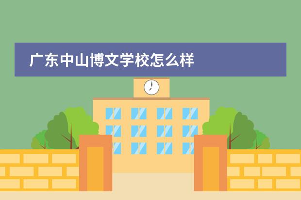 廣東中山博文學校怎么樣圖片