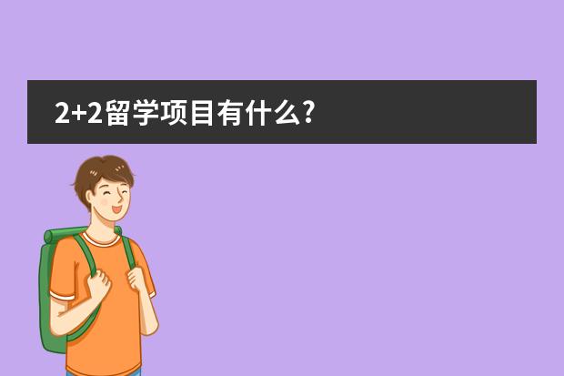 2+2留學項目有什么?圖片