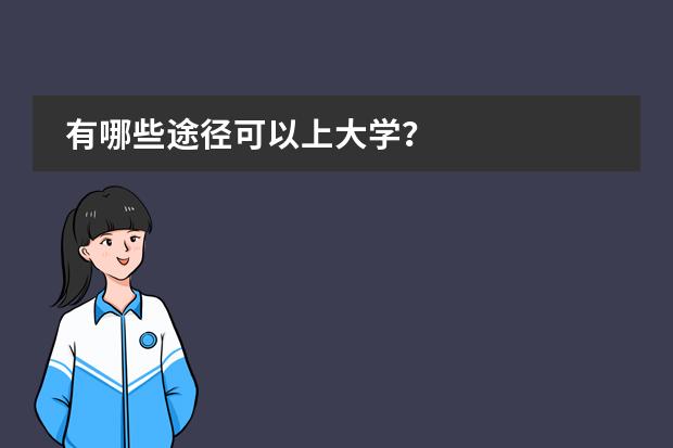 有哪些途徑可以上大學(xué)？圖片