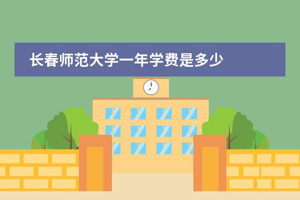 長春師范大學一年學費是多少圖片