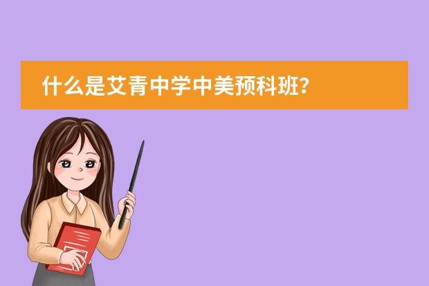 什么是艾青中學中美預科班？圖片