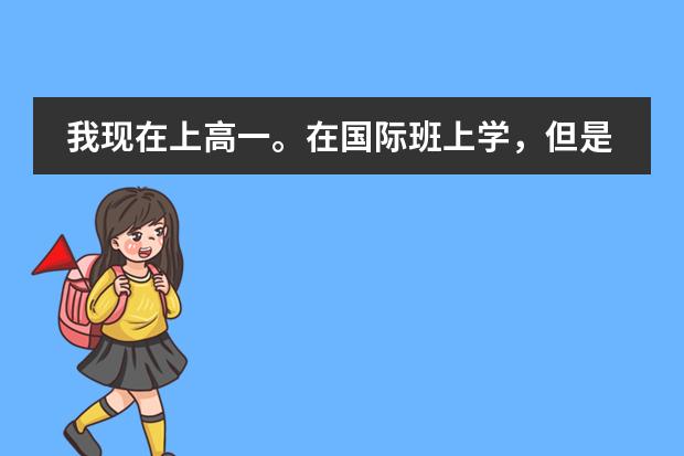 我現(xiàn)在上高一。在國際班上學，但是想現(xiàn)在就出國，不知道出國后上幾年級？可以直接上大學預科嗎？圖片