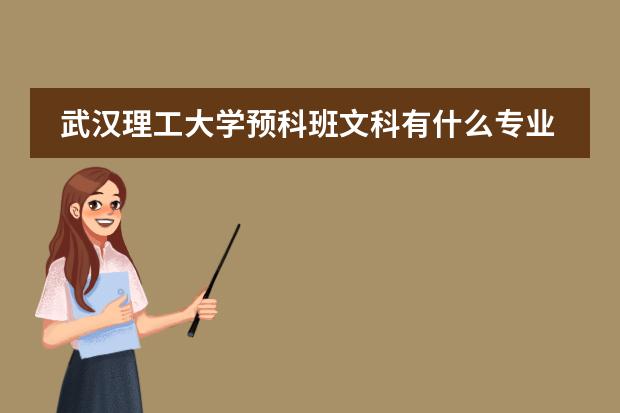 武漢理工大學(xué)預(yù)科班文科有什么專業(yè)圖片