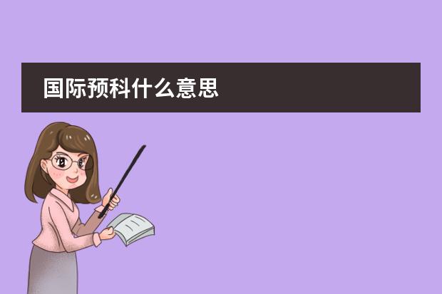 國際預(yù)科什么意思圖片
