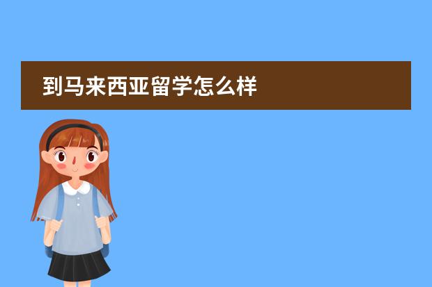 到馬來西亞留學怎么樣圖片
