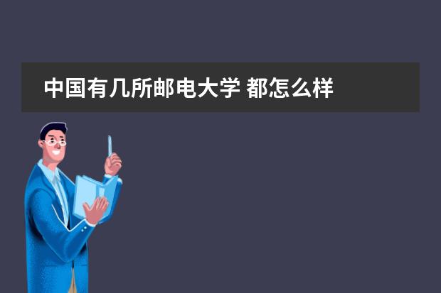 中國有幾所郵電大學 都怎么樣圖片