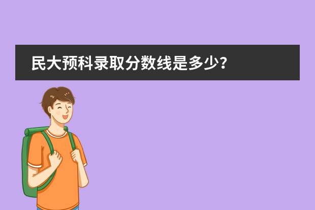 民大預(yù)科錄取分?jǐn)?shù)線是多少？圖片
