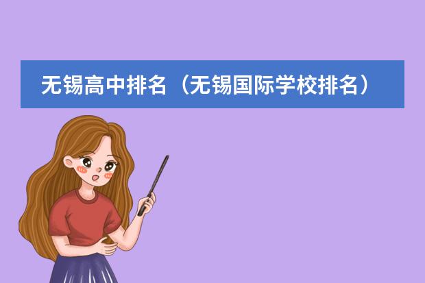 無錫高中排名（無錫國際學(xué)校排名）
