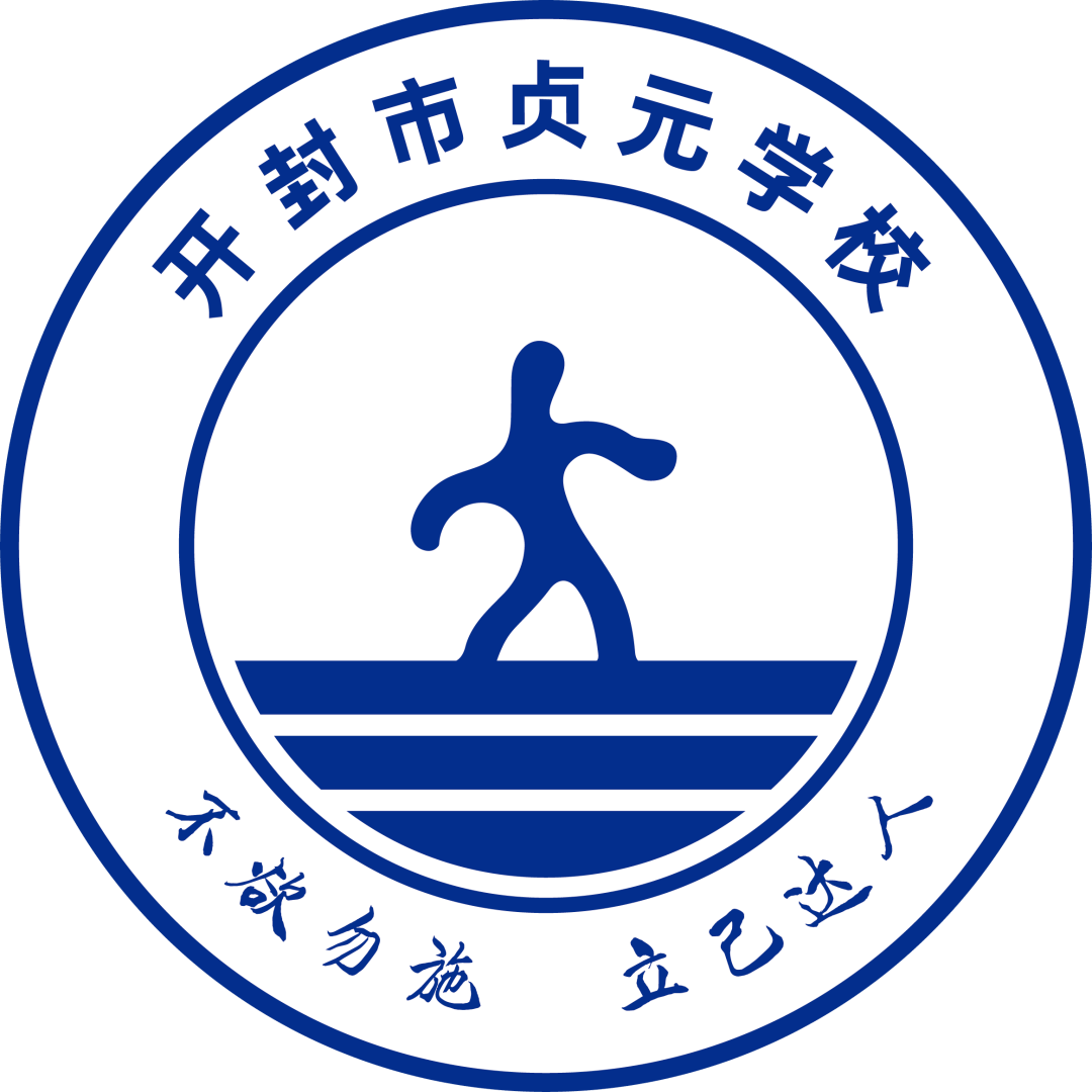 開封貞元學(xué)校