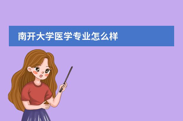 南開大學(xué)醫(yī)學(xué)專業(yè)怎么樣圖片