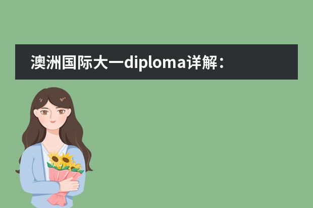 澳洲國(guó)際大一diploma詳解：什么是國(guó)際大一？哪些院校開設(shè)國(guó)際大一？圖片