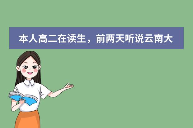 本人高二在讀生，前兩天聽說云南大學(xué)有什么出國留學(xué)預(yù)科班，這到底是什么？可不可靠??？如果能出去去的學(xué)圖片