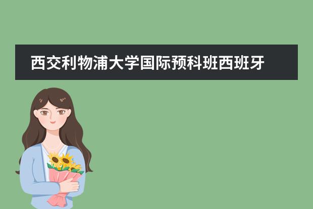 西交利物浦大學(xué)國(guó)際預(yù)科班西班牙 西交利物浦大學(xué)2+2學(xué)費(fèi)圖片