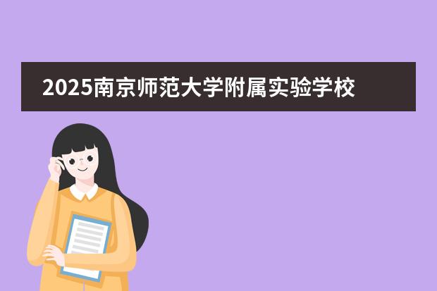 2025南京師范大學附屬實驗學校國際部中德項目招生簡章