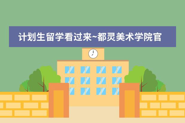計(jì)劃生留學(xué)看過(guò)來(lái)~都靈美術(shù)學(xué)院官方預(yù)科在線選拔考試報(bào)名開(kāi)啟，目前時(shí)間還充裕哦！ 中央美術(shù)學(xué)院國(guó)際預(yù)科班專 本 碩連讀圖片