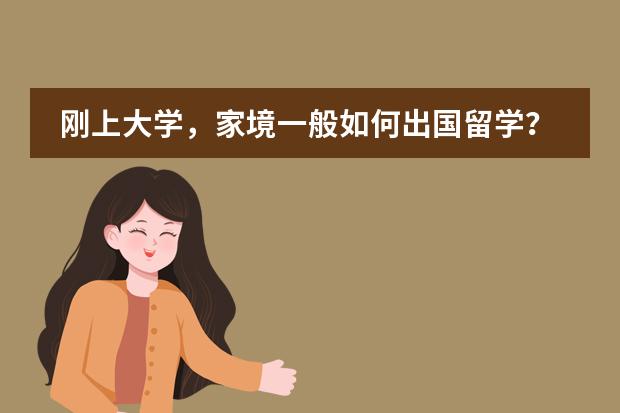 剛上大學(xué)，家境一般如何出國(guó)留學(xué)？圖片