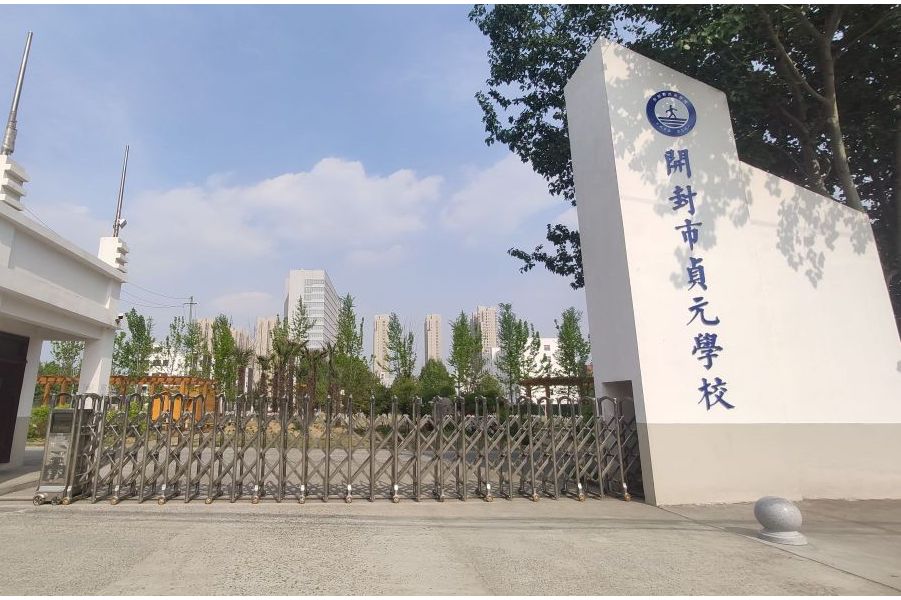 開封貞元學(xué)校圖片