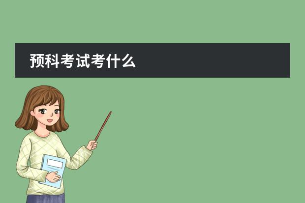 預(yù)科考試考什么圖片