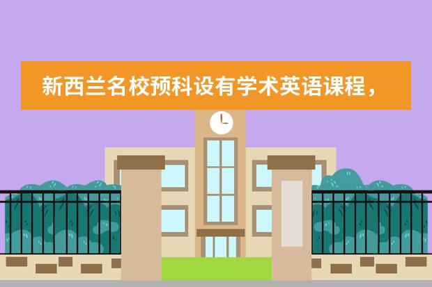 新西蘭名校預(yù)科設(shè)有學(xué)術(shù)英語(yǔ)課程，高中生去新西蘭留學(xué)讀預(yù)科好嗎？圖片