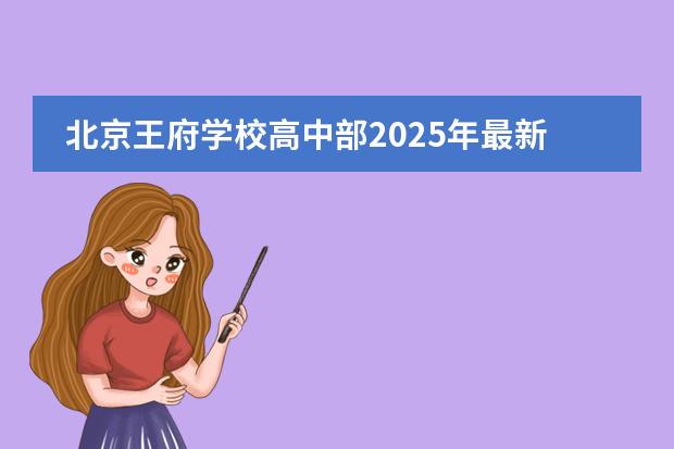 北京王府學(xué)校高中部2025年最新招生簡章！