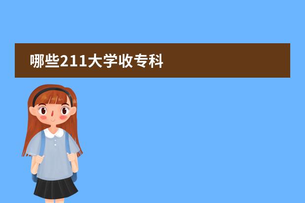哪些211大學(xué)收?？茍D片