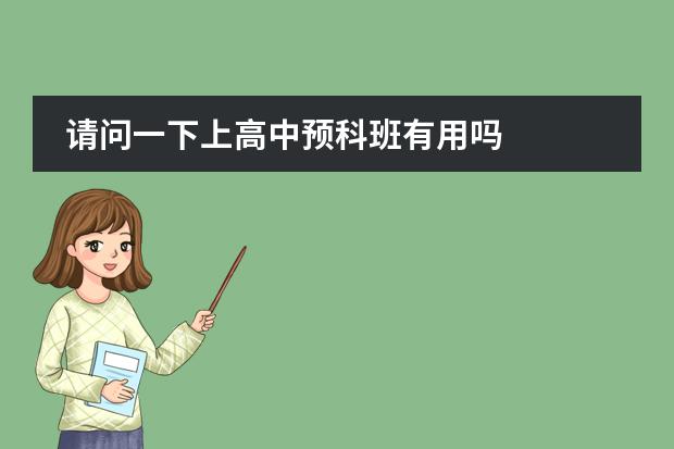 請問一下上高中預科班有用嗎圖片