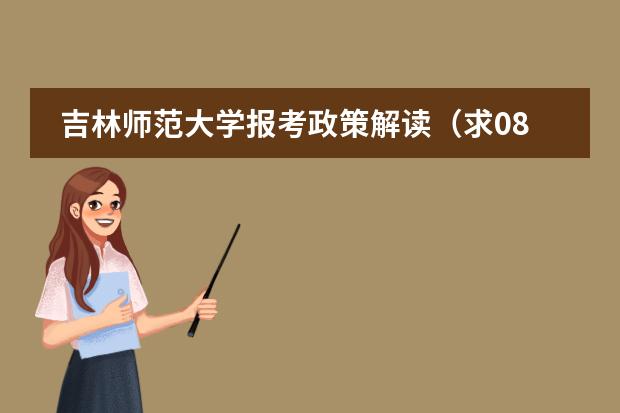 吉林師范大學報考政策解讀（求08年各大美術院校的招生簡章。尤其是八大美院的。）圖片