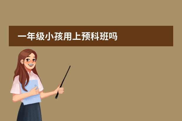 一年級小孩用上預科班嗎圖片