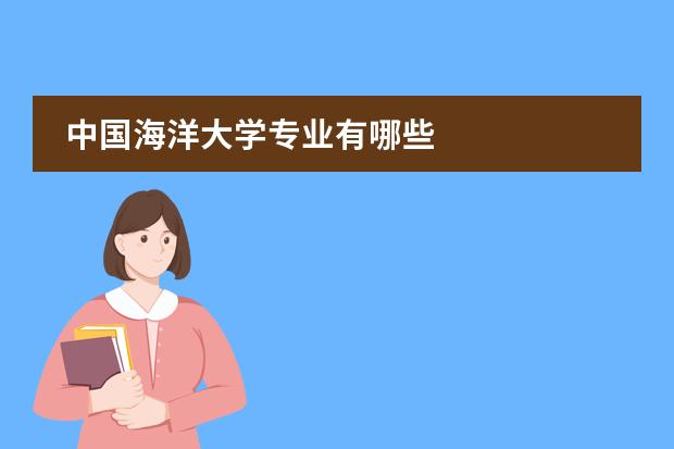 中國海洋大學專業(yè)有哪些圖片