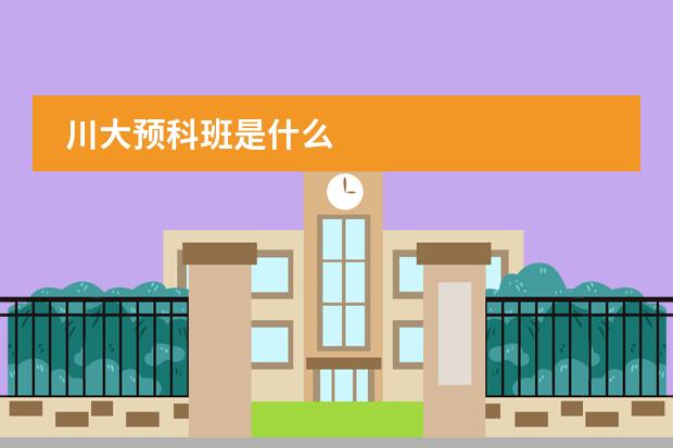 川大預科班是什么圖片