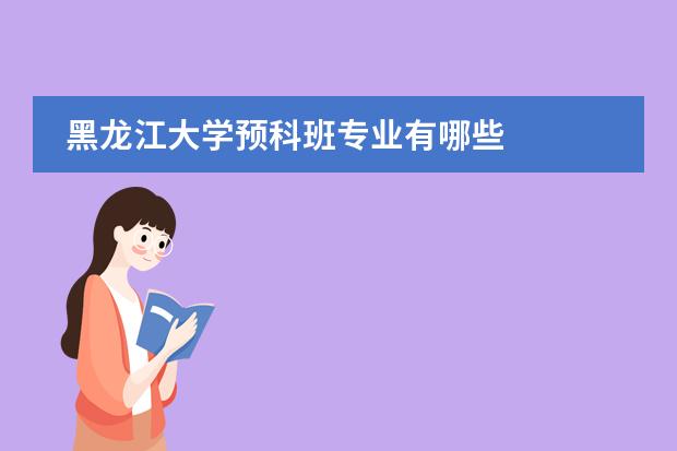 黑龍江大學預科班專業(yè)有哪些圖片