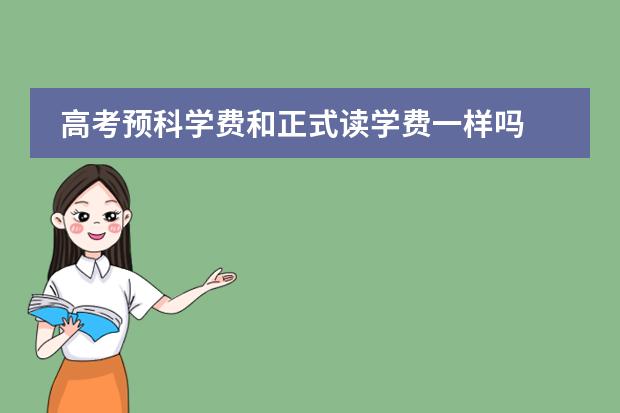 高考預(yù)科學(xué)費和正式讀學(xué)費一樣嗎圖片