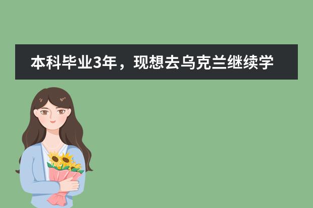 本科畢業(yè)3年，現(xiàn)想去烏克蘭繼續(xù)學(xué)習(xí)聲樂，求明白大師指點，具體學(xué)什么語言，多少費用，幾年畢業(yè)圖片