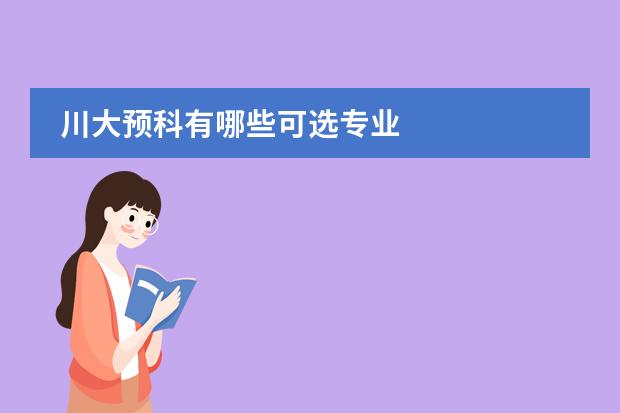川大預(yù)科有哪些可選專業(yè)圖片