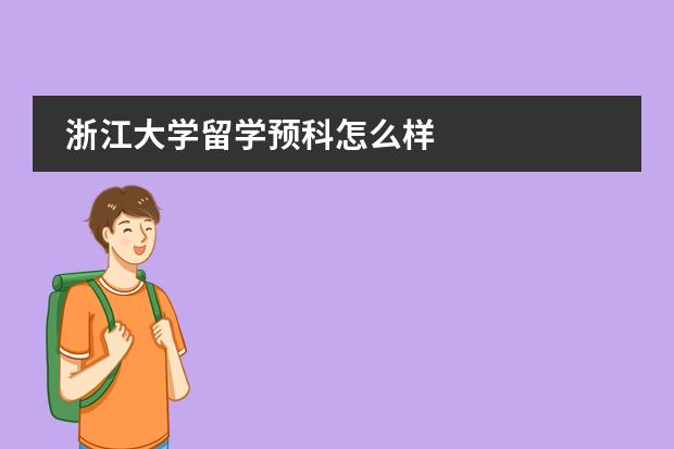 浙江大學(xué)留學(xué)預(yù)科怎么樣圖片