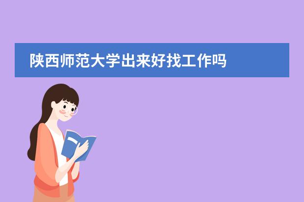 陜西師范大學(xué)出來好找工作嗎圖片